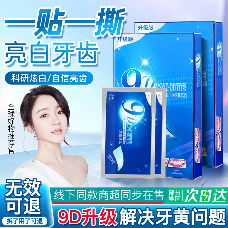 【明星同款】炫白牙贴去黄洁白清洁牙渍清新亮白神器便携式美牙贴正