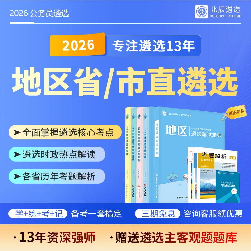 2026各省市北辰遴选备考学习资料历年真题考笔试视频书籍商品图