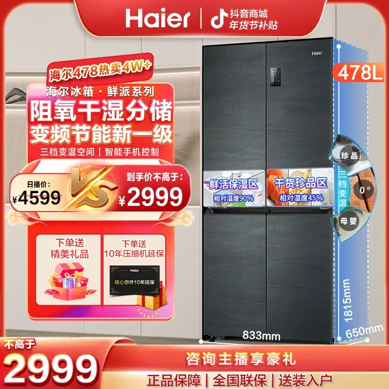 【以旧换新20%】海尔爆款十字大容量478母婴冰箱三档变温热销第一名官方店铺抗菌净味风冷无霜