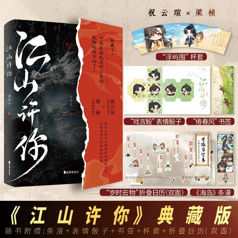 限时一分钟亲签《江山许你》典藏版 白芥子著 杀伐果断权臣