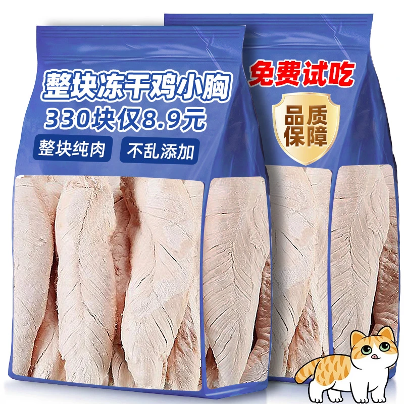 鸡胸肉冻干猫咪零食鸡肉粒整块鸡小胸纯鸡肉营养增肥发腮猫咪零食