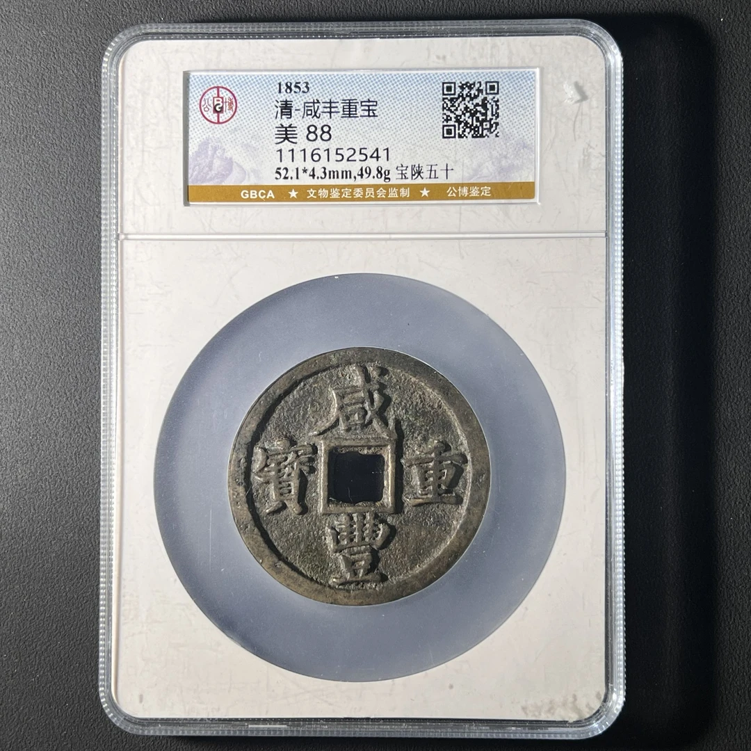 X24 清代 咸丰重宝 宝陕五十 公博评级88分 1116152541 X