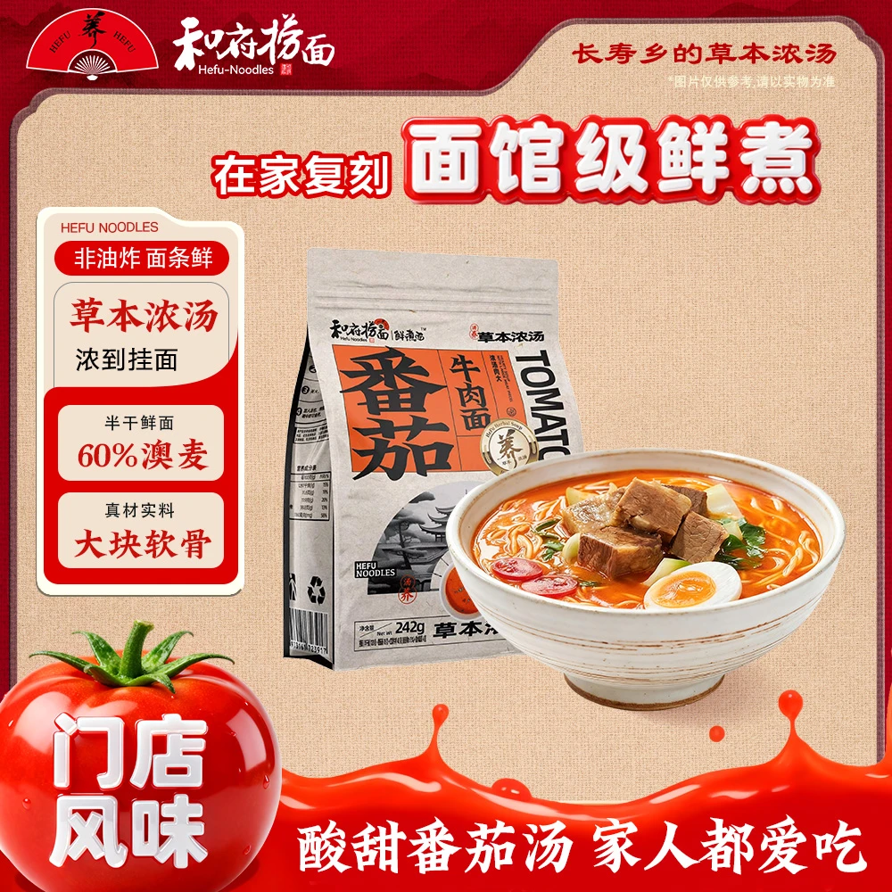 和府捞面 番茄牛肉面门店同口味草本浓汤半干鲜面早餐方便速食面