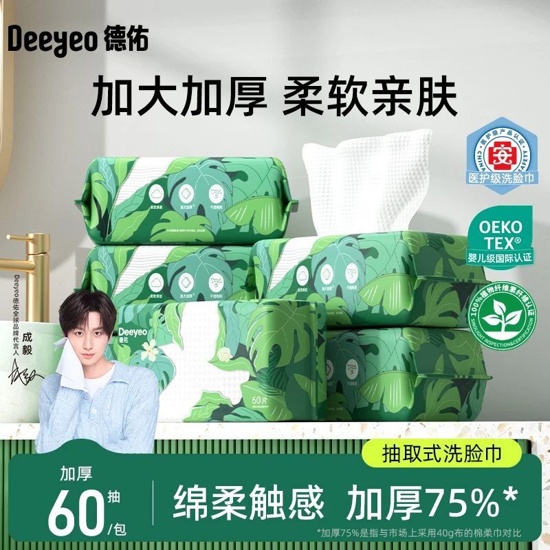 德佑洗脸巾干湿两用家用抽取式洁面擦脸巾加厚柔巾医护级居家好物