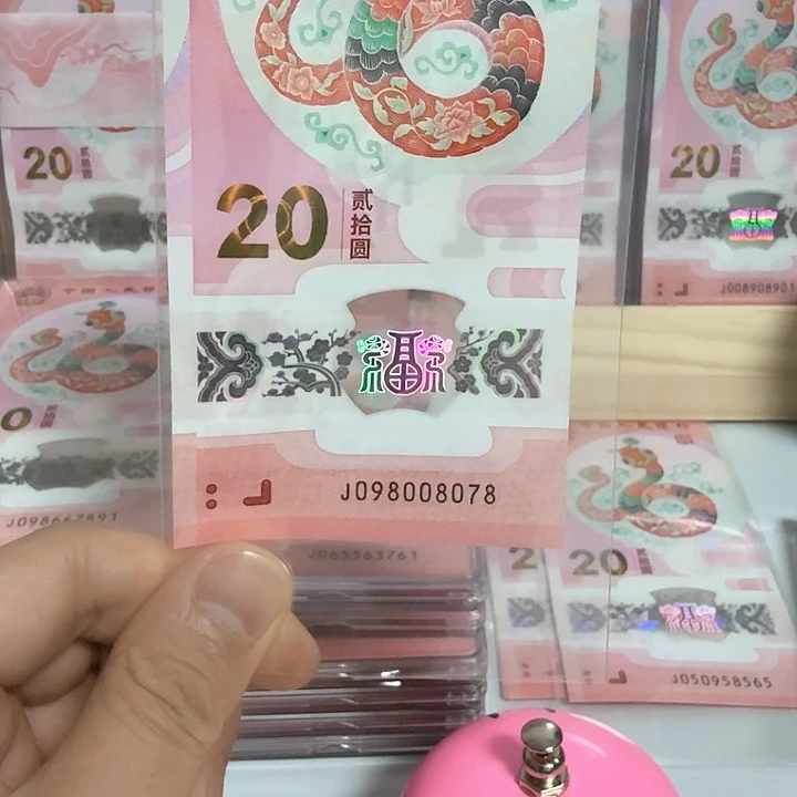 塑料小蛇钞号码098008078