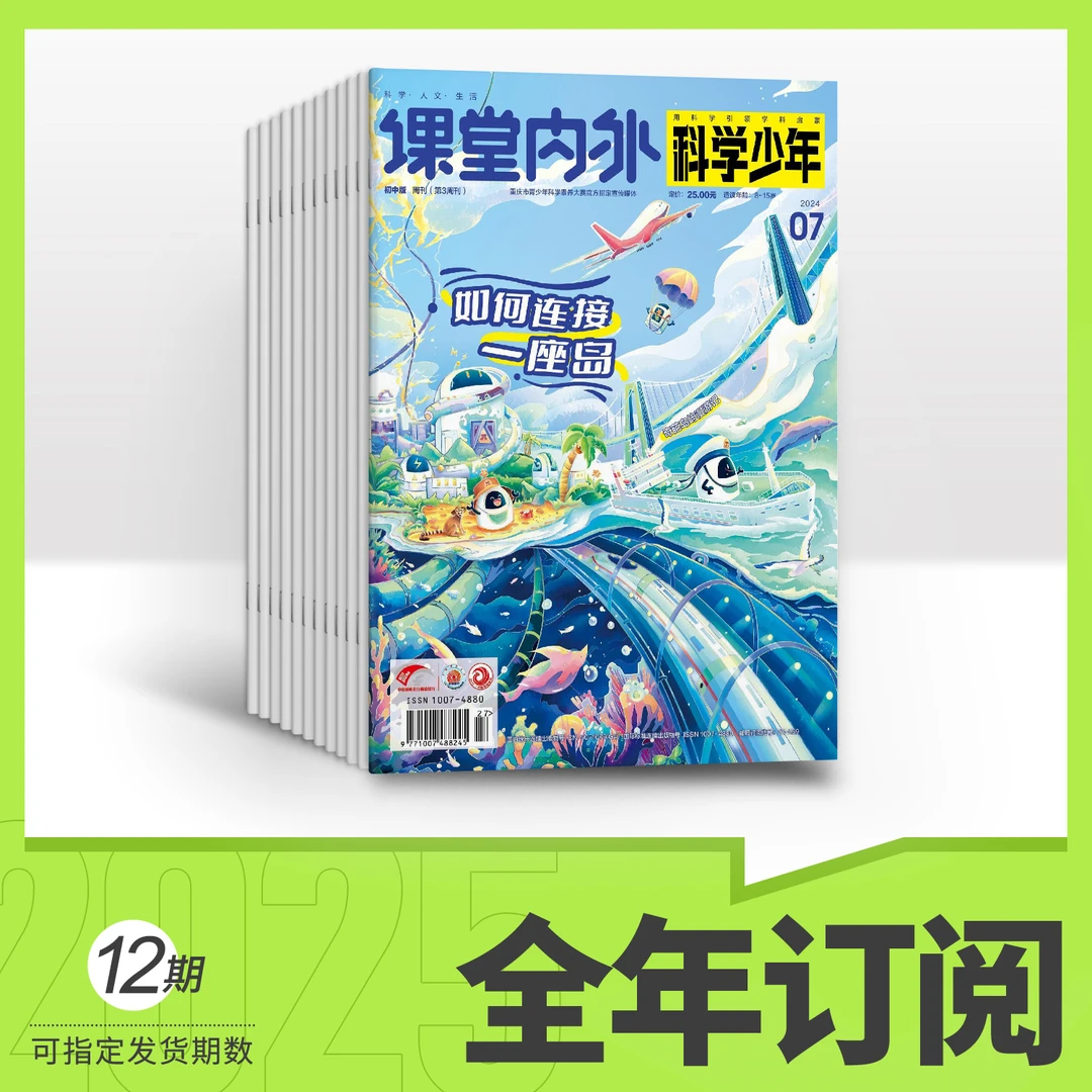【官方正品】科学少年 2025全年订阅 科普期刊