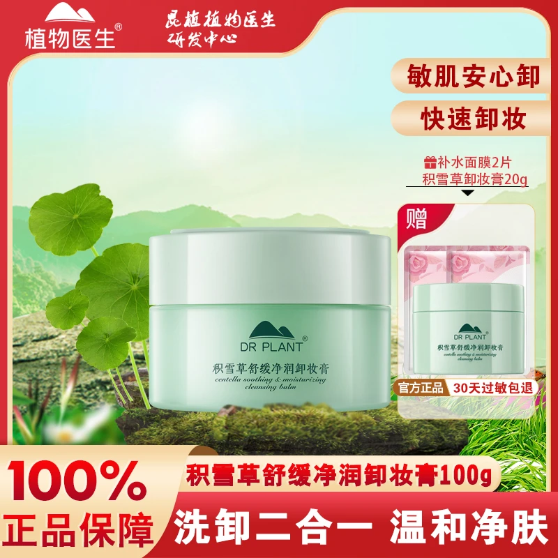 植物医生积雪草舒缓净润卸妆膏温和保湿速卸脸部眼部全脸官方正品