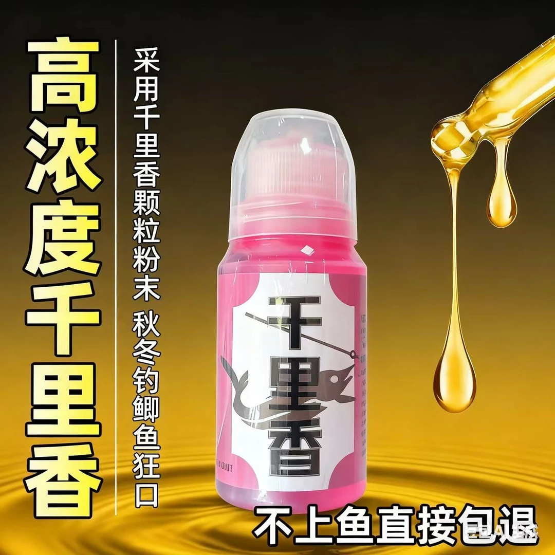 高浓度千里香麝香酒红虫液钓鱼野钓黑坑专用鲫鱼鲤鱼诱鱼剂