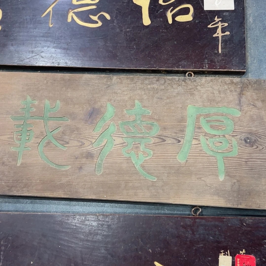 紫***君木厚德载物匾额匾额