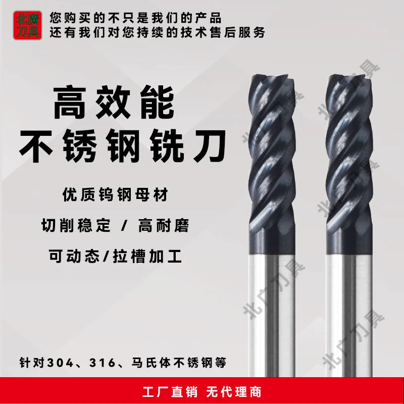 北广刀具X5高效能不锈钢专用整体硬质合金钨钢CNC加工立铣刀-xhc