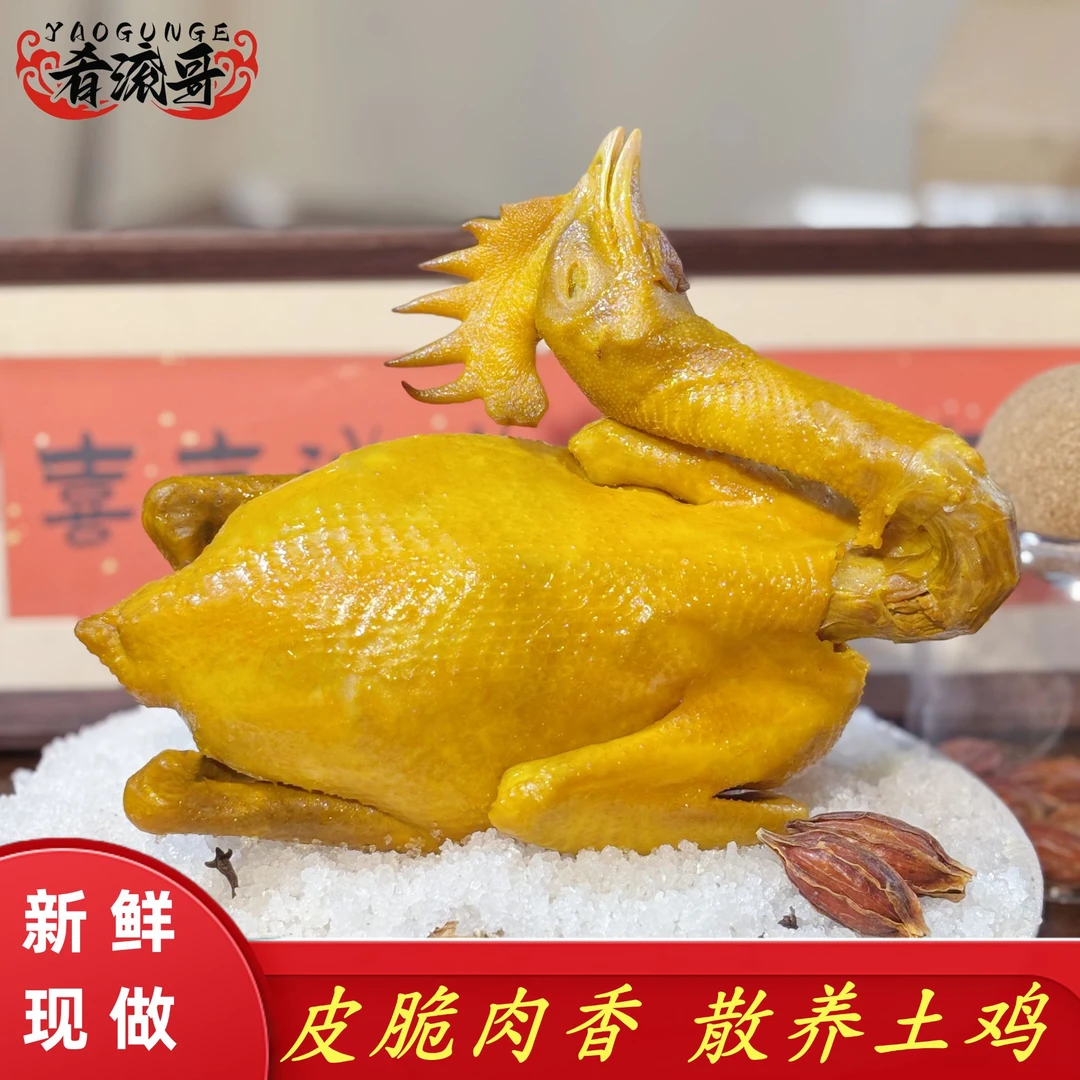 【顺丰冷链】广东客家五指毛桃盐焗老鸡新鲜脆皮有嚼劲盐焗鸡