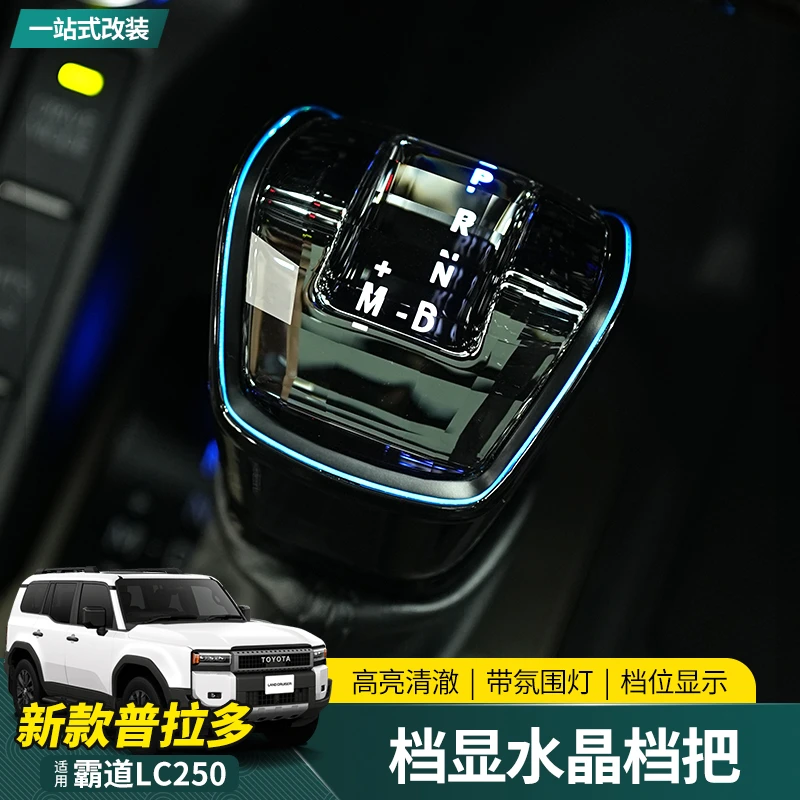 适用24-25新款普拉多仿水晶挡把霸道LC250排挡头档位显示内饰改装