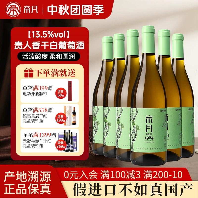 【宁夏红酒】1984系列13.5%vol贵人香干白葡萄酒750ml