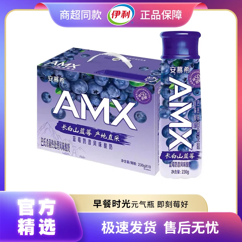 9月伊利安慕希AMX长白山蓝莓风味酸奶230g*10瓶箱装草莓哈密瓜