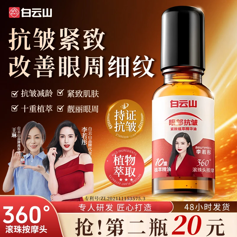 【官方正品拍一发二】白云山紧致抗皱专注眼部精华油男女通用护肤