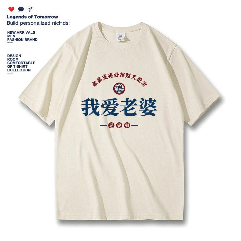 我爱老婆夏季好老公宽松纯棉休闲圆领情侣文字半截袖男女短袖t恤