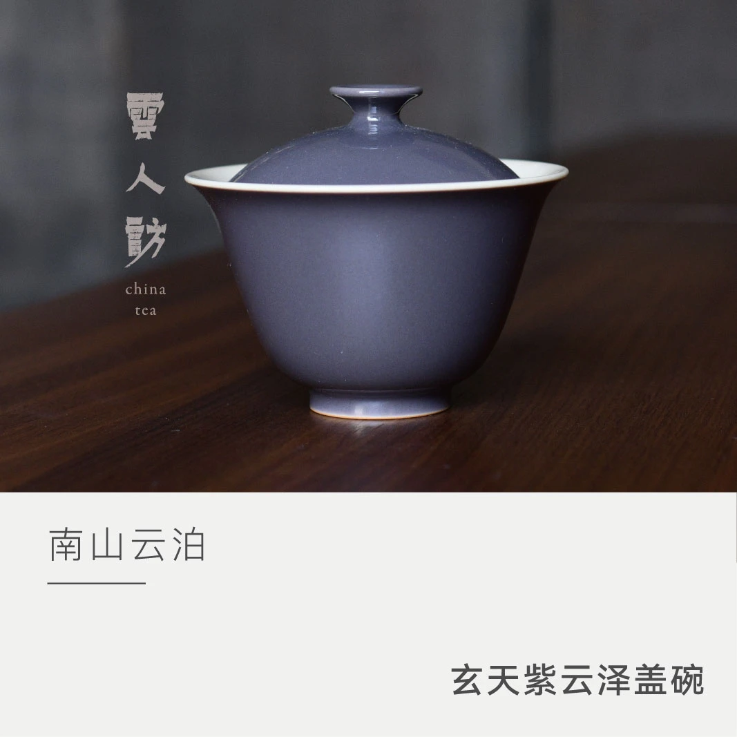 【云人访】南山云泊 玄天紫 云泽盖碗