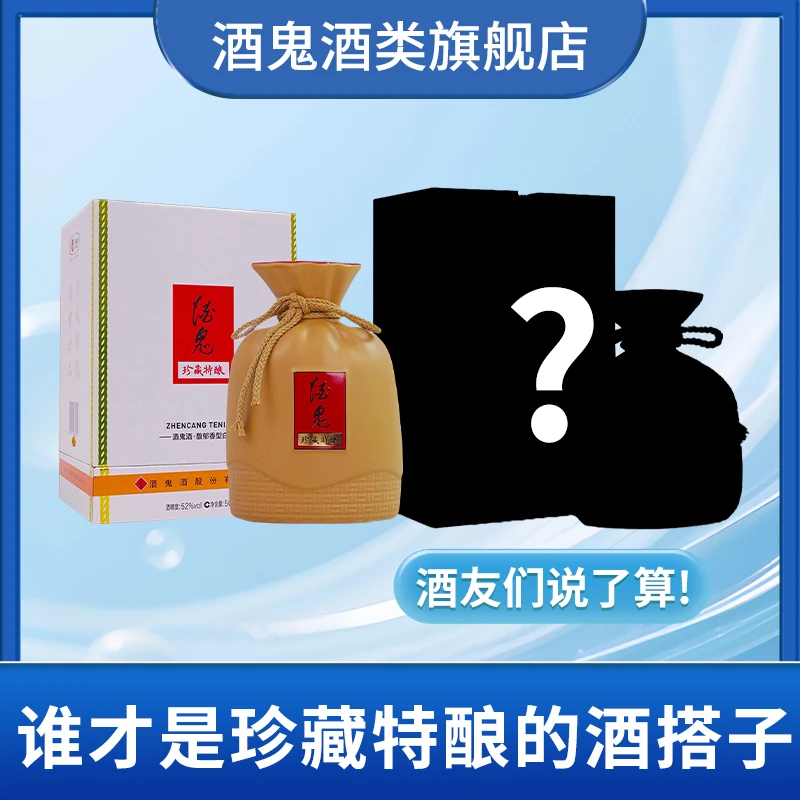 酒鬼【“妙品纷呈，任君采撷”】珍藏特酿