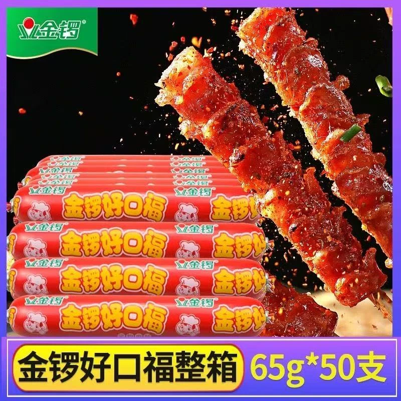 金锣口口福65g火腿肠烤肠麻辣烫串串香火腿肠到手50支
