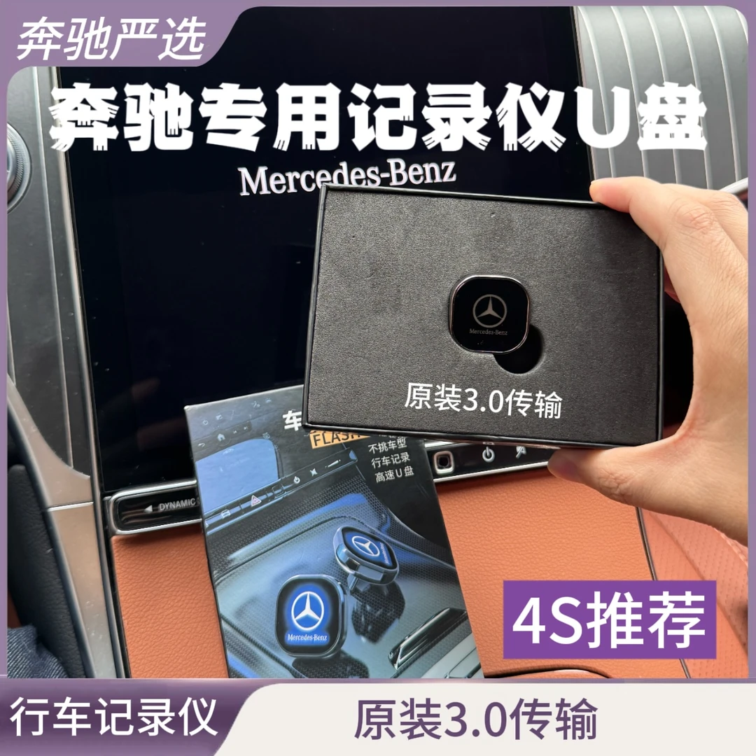 奔驰专用记录仪U盘Type-C大容量3.0传输E300L/GLC260/GLC300原装