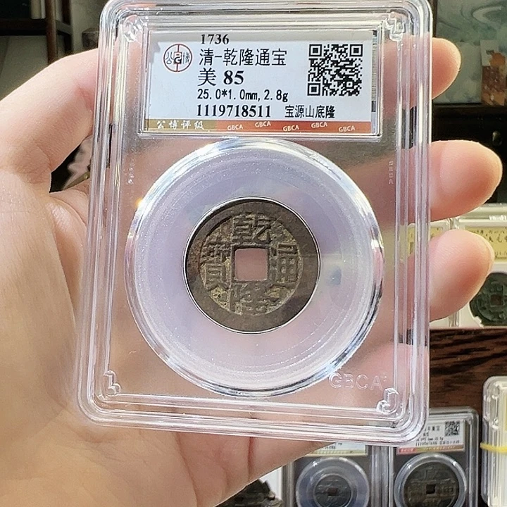 铜乾隆通宝 山底隆