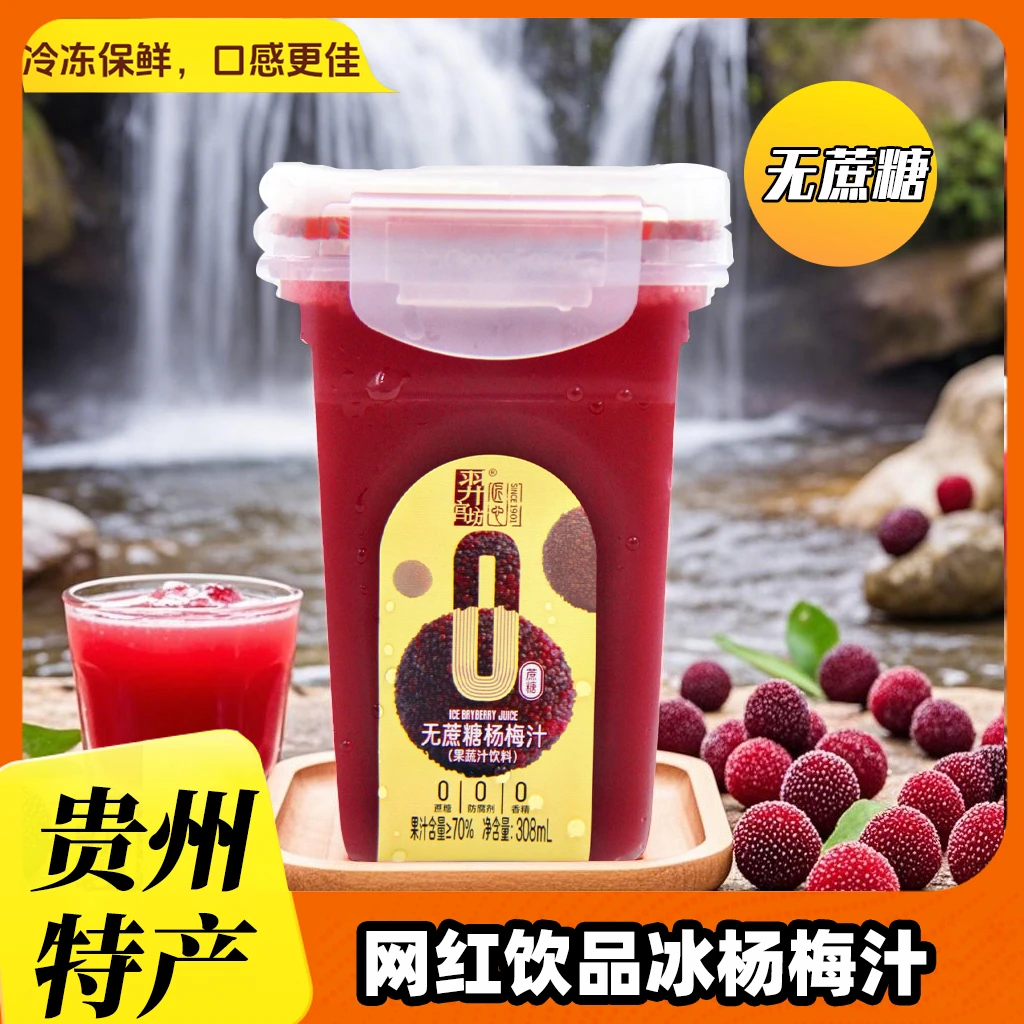 贵州无蔗糖冰杨梅308ml 夏天解渴饮品 网红饮品