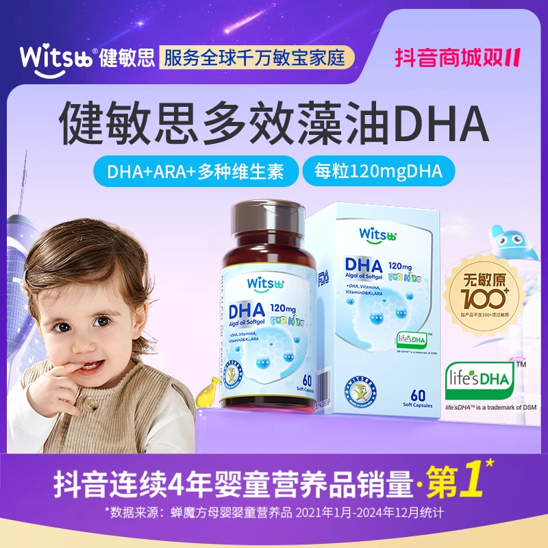 【官方旗舰店】Witsbb健敏思DHA藻油 60粒/瓶DHA营养敏宝婴幼儿专研