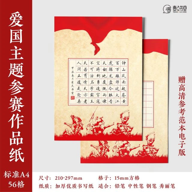 爱国红色主题硬笔书法a4款参赛作品纸方格56格学生专用书写纸