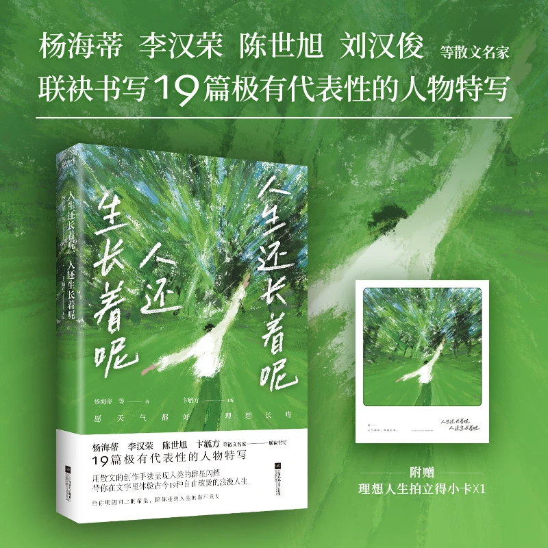 人生还长着呢，人还生长着呢（杨海蒂、李汉荣、陈世旭等散文合集）