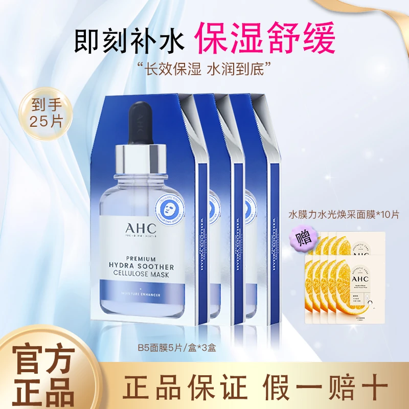 【到手25片】AHC面膜 B5玻尿酸保湿面膜补水修护量大划算舒缓滋润