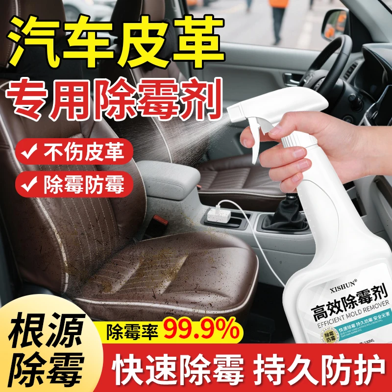 汽车内饰皮革发霉真皮沙发除霉剂皮鞋真皮清洁保养剂科技布除霉剂
