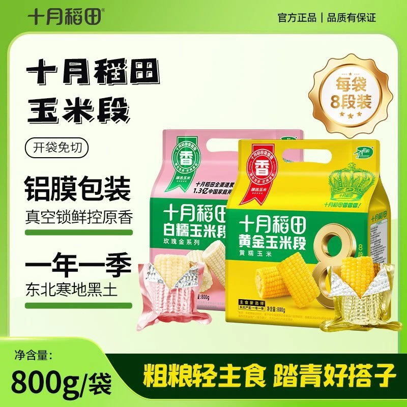 8段 十月稻田黄金玉米段黄糯玉米香甜糯东北黏苞米可拉丝夜宵真空