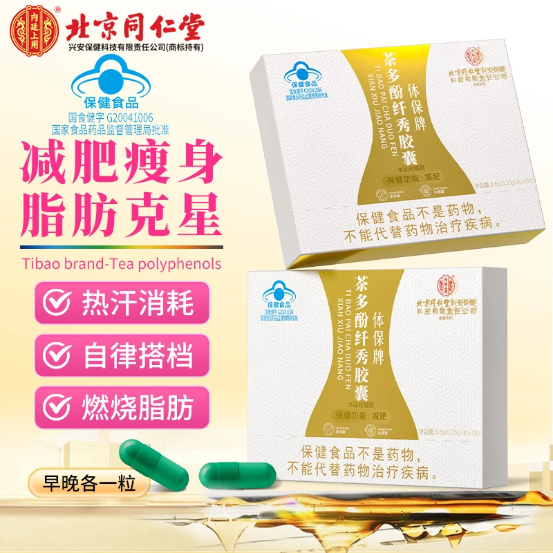 北京同仁堂内廷上用茶多酚纤秀胶囊单纯性肥胖有助于控制体内脂肪