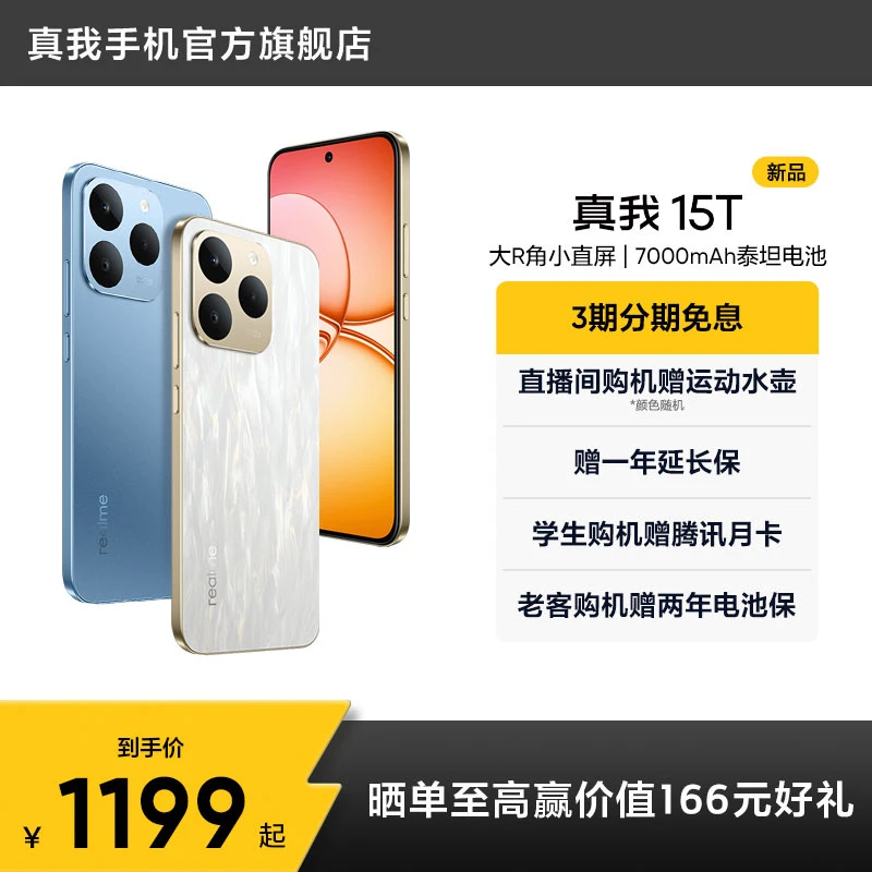 真我15T【现货】超能小直屏/IP69防水耐用/7000mAh长续航新品手机