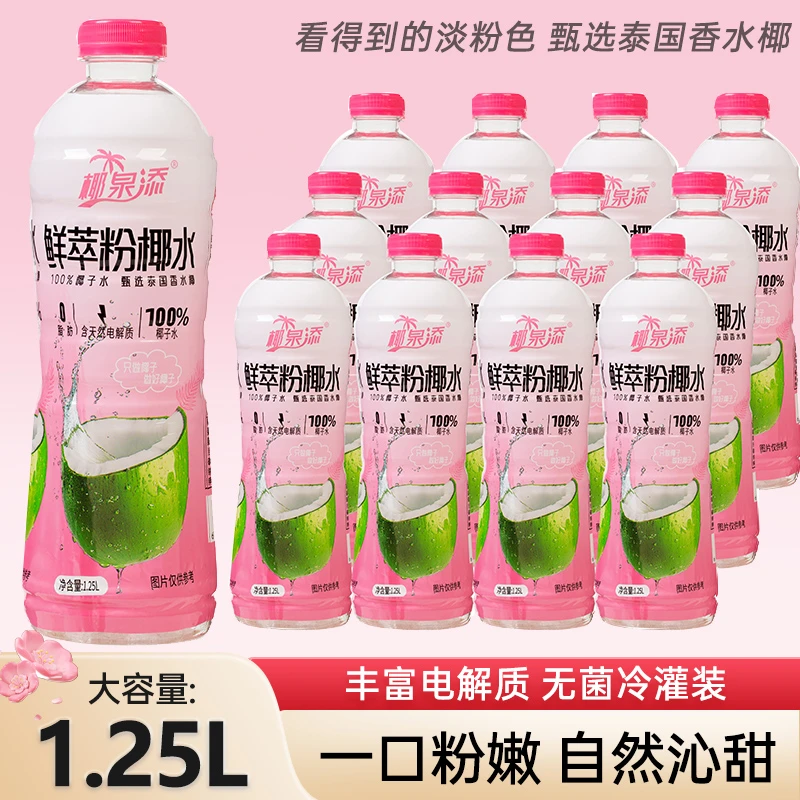 【五斤装】100%粉椰子水0脂肪NFC清爽解渴补充电解质大瓶饮料