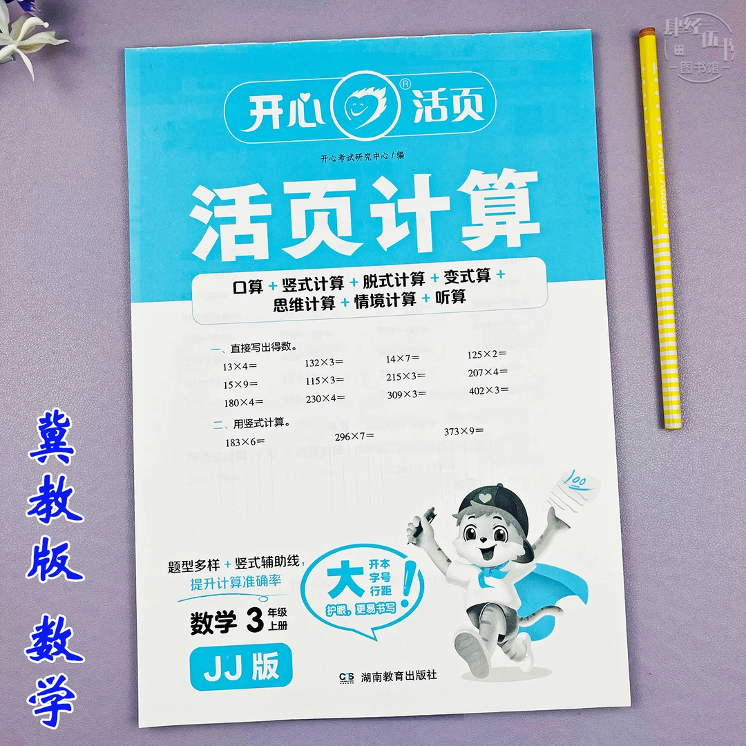 新版数学口算题冀教版三年级上册计算题同步练习册竖式脱式计算题