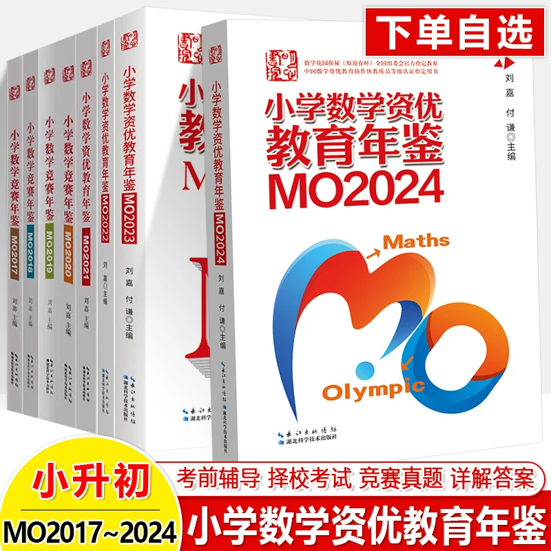 小学数学资优教育年鉴MO2024 2023小升初择校考试母题源泉真题卷