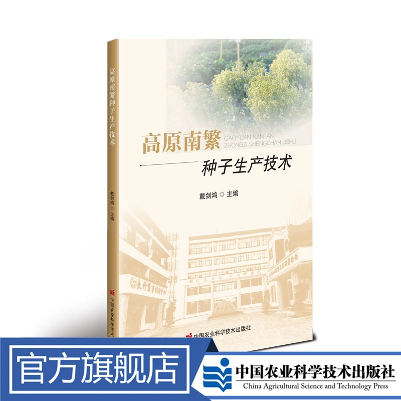 正版包邮高原南繁种子生产技术戴剑鸿书籍