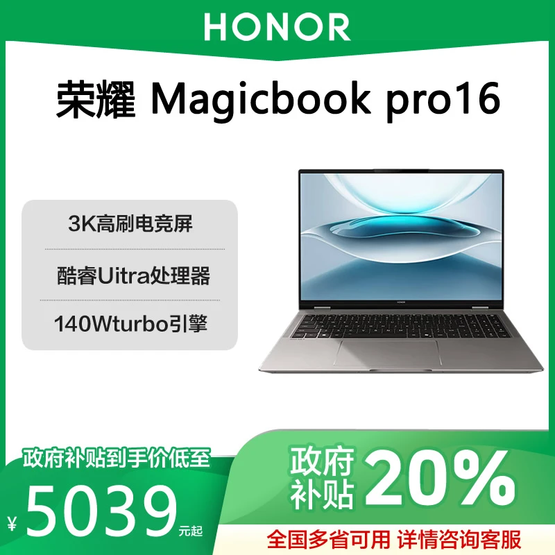 【政府补贴20%】荣耀Magicbook pro16 AI轻薄高性能 3K高刷电竞屏pc