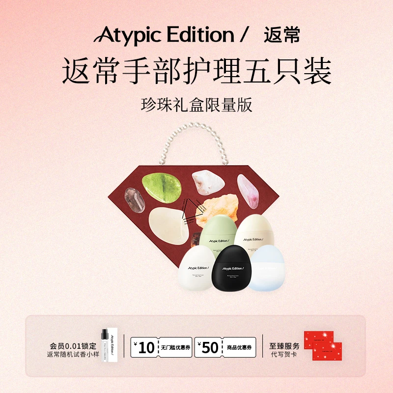 Atypic Edition/返常香氛护手霜五支装珍珠礼盒限量版小众高级感