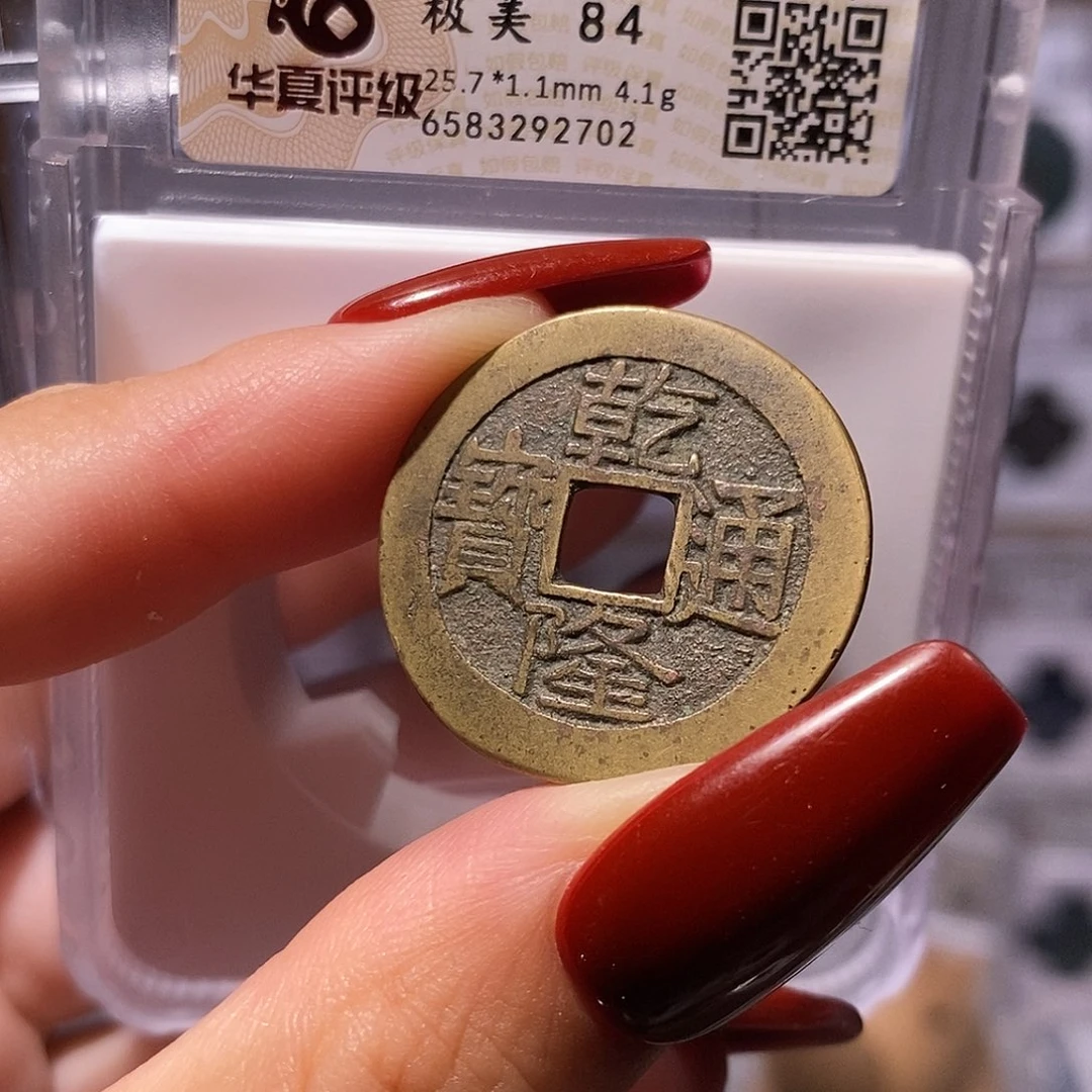 铜乾隆 大字大满25+ 华夏84，2702