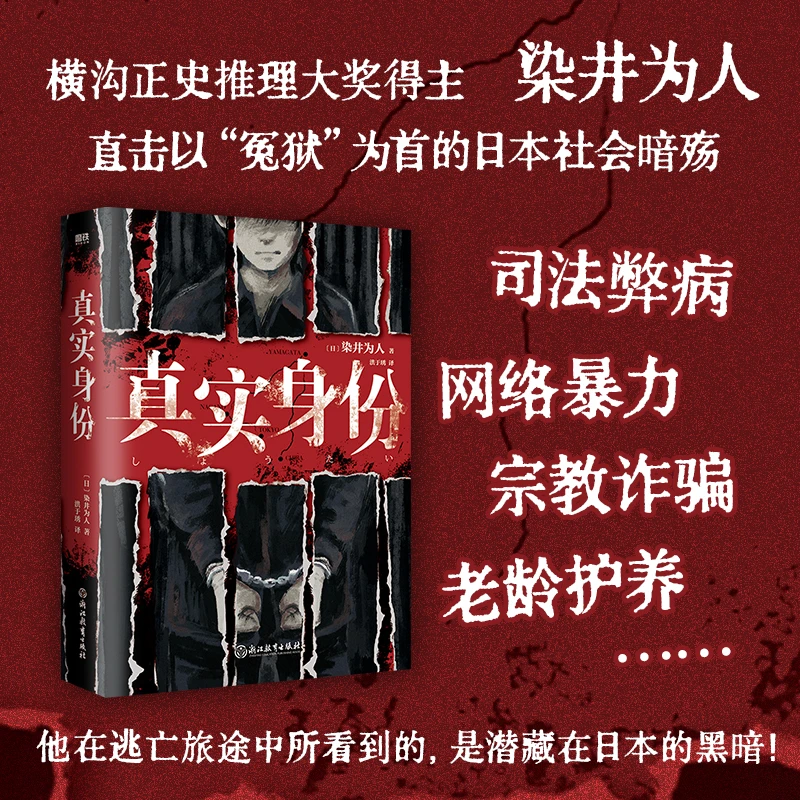 真实身份：染井为人著  社会派推理小说 龟梨和也出演同名影视