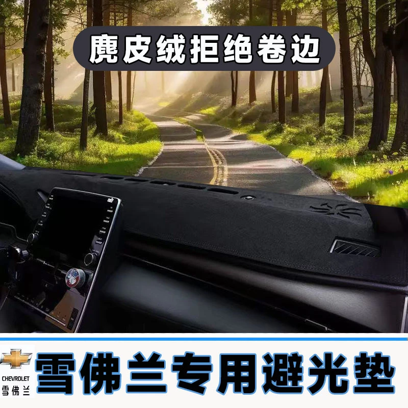 雪佛兰中控台防晒垫仪表台避光垫车内隔热遮阳垫遮光前台防反光垫