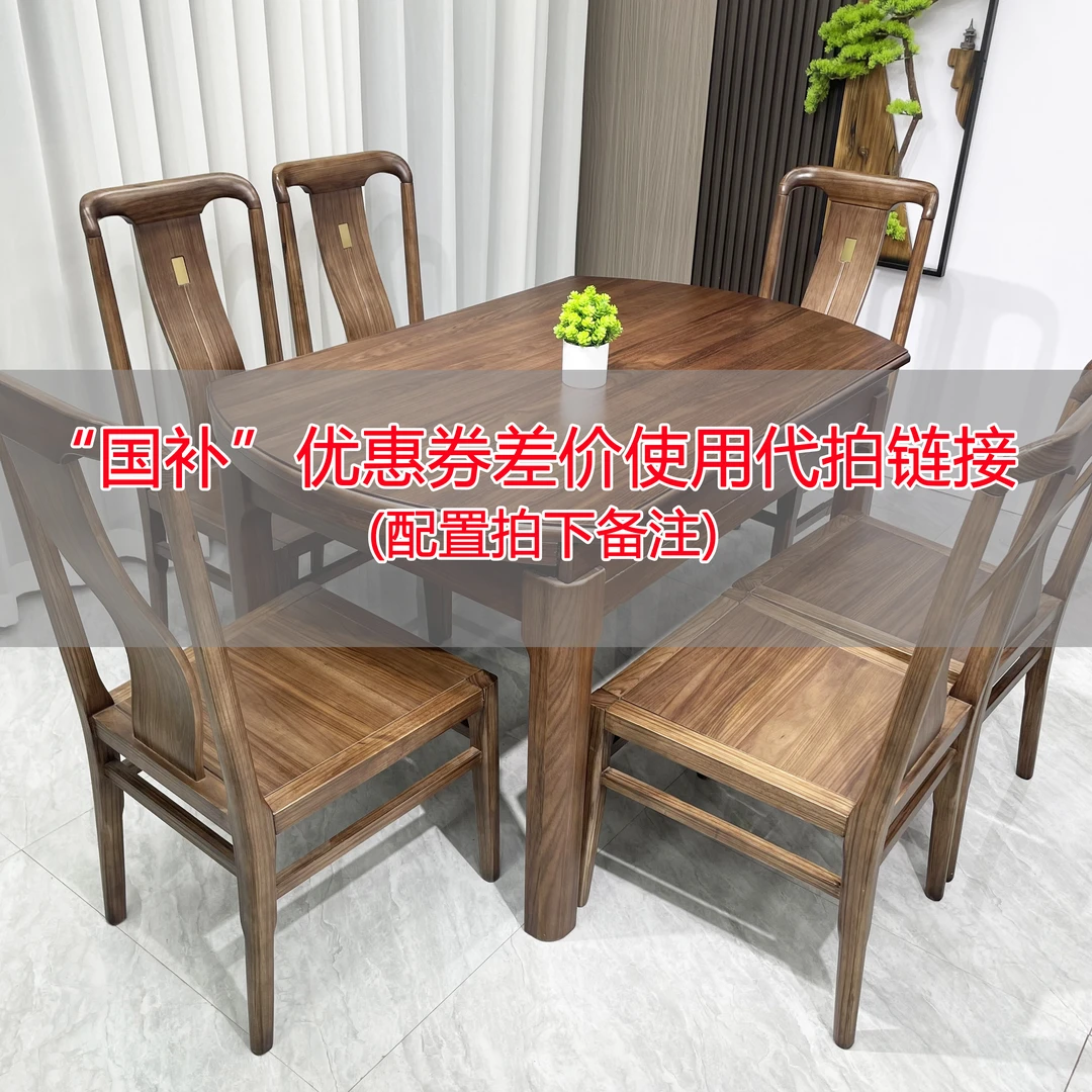 国补链接  全实木餐桌椅伸缩折叠家用方圆两用套餐备注