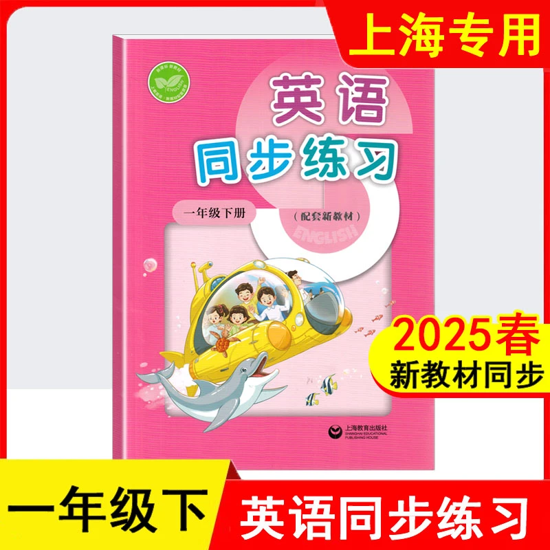 2025春新教材版小学英语同步练一年级下与上海新教材同步配套数学