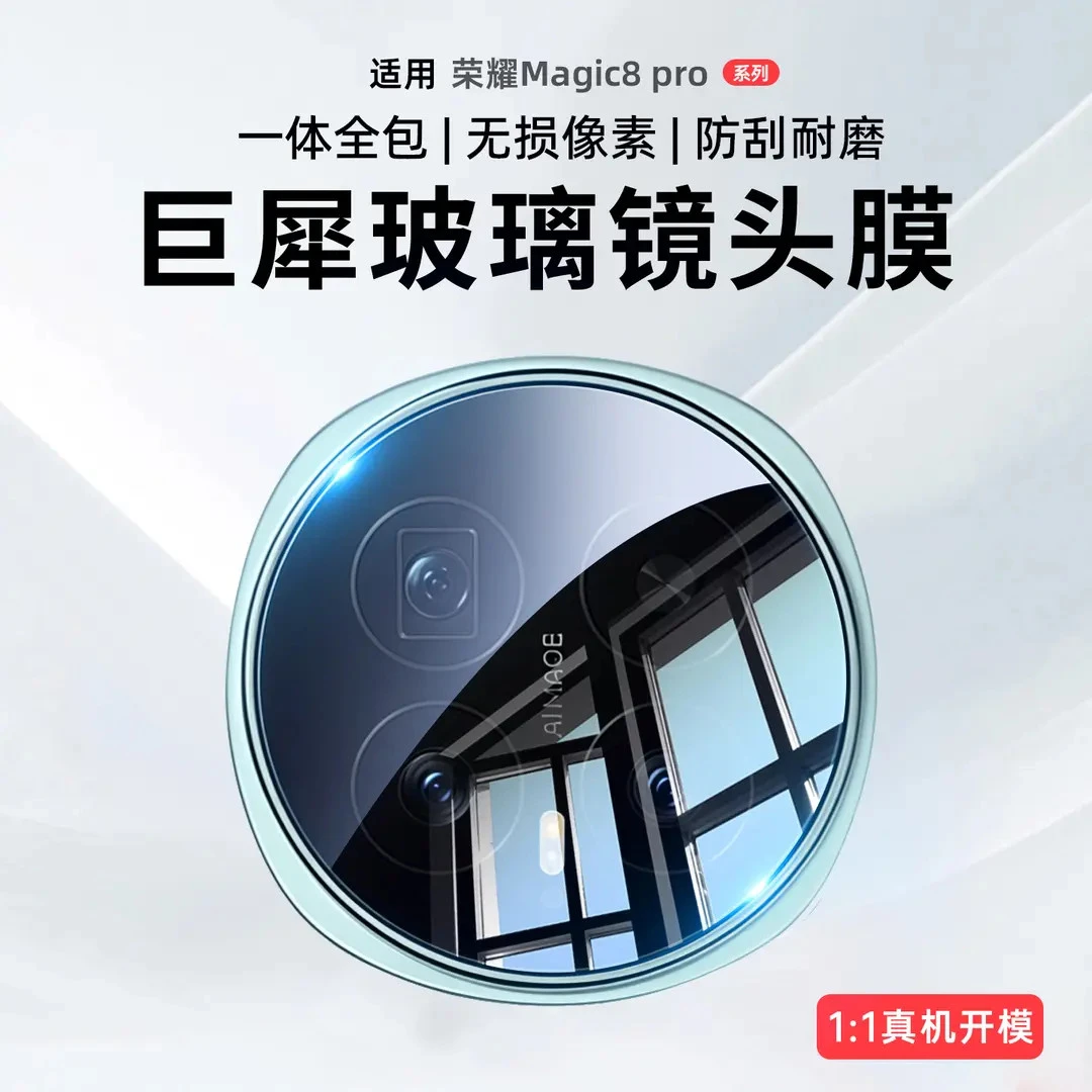 适用荣耀Magic8镜头膜magic8pro手机后置摄像头保护膜7/6钢化贴膜