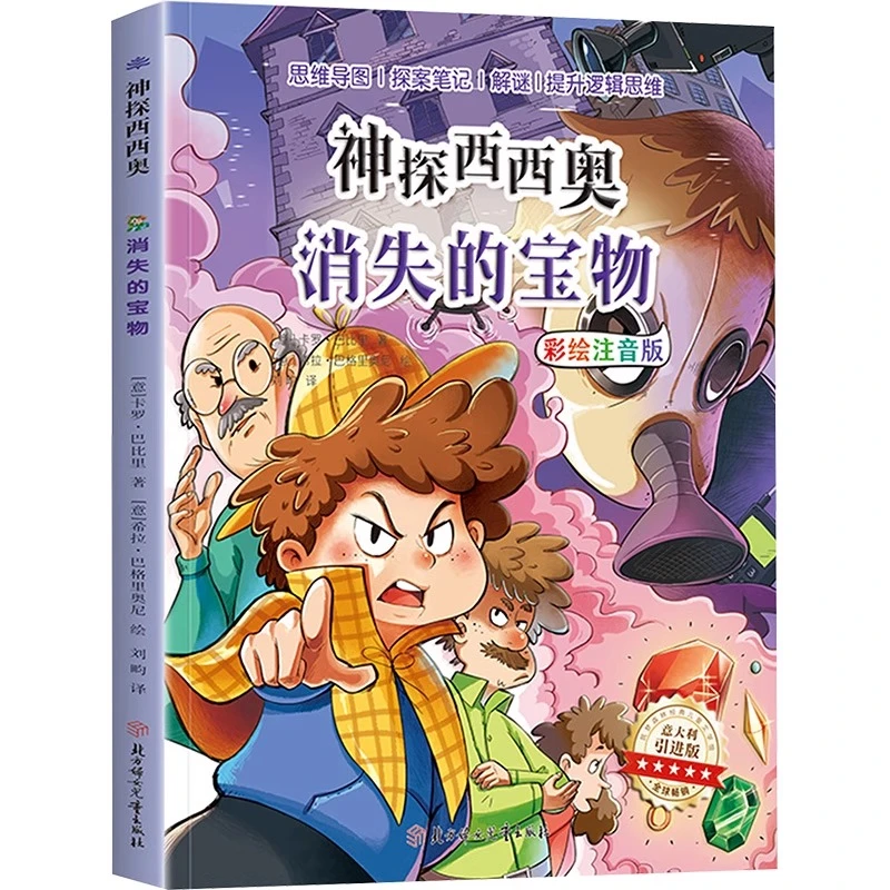 【新华书店正版】神探西西奥消失的宝物 注音版 (意)卡罗·巴比里
