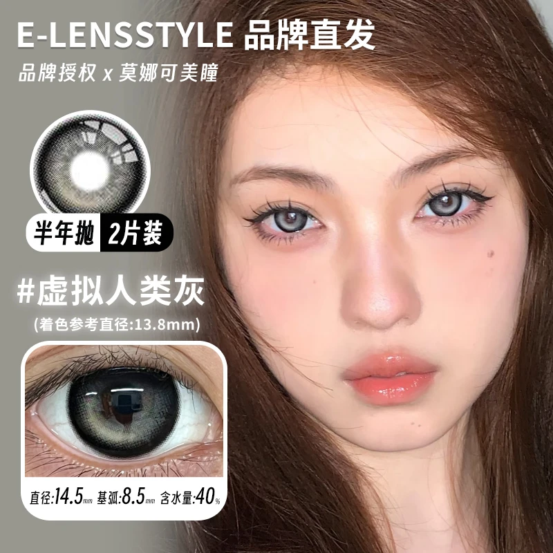 E-lensstyle半年抛美瞳小恶魔灰虚拟人类棕玻璃黑珍珠等