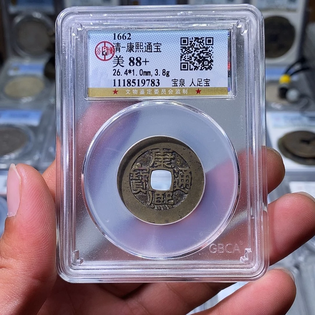 铜苏皖古泉 康熙阔缘人足宝 编码9783