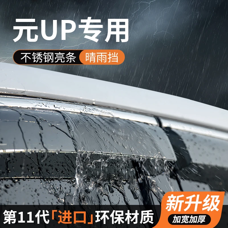 比亚迪元UP晴雨挡车窗雨眉挡雨板防雨条神器汽车用品装饰改装专用